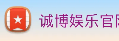 诚博娱乐官网 logo